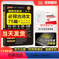 [正版]2024新版晨读晚练高考必背古诗文75篇pass绿卡图书口袋书小本高中语文古诗文理解性默写真题64篇古诗词文言