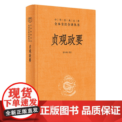 贞观政要 精装版 中华名著 记载唐太宗李世民政绩及君臣论政的史书 骈宇骞 译注 中华书局出版 中国政治书籍 正版书籍