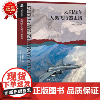 飞向太空丛书 太阳战车·人类飞行器史话 三年级四年级课外阅读赏析五年级六年级6-15岁少儿趣味故事读物书中小学生语文课外