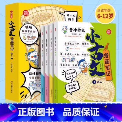 [全套4本]漫画笔记小古文 [正版]抖音同款小学必背文学常识漫画笔记小学生通用课外书三年级下语文人教版知识点考点专项积累