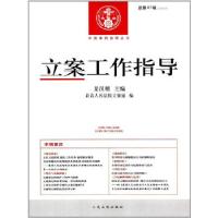 正版新书]立案工作指导景汉朝 主编9787510917530