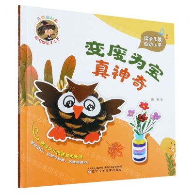 [N]变废为宝真神奇/儿歌动起来指尖魔法手工书-9787531593089