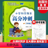 科学 [正版]小学科学期末高分冲刺 六年级上册 教科版小学生课堂同步训练习题册课时作业本单元期末总复习检测试考试卷浙江教