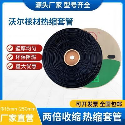 沃尔woer热缩套管黑色工电器热收缩管绝缘环保阻燃套管 Φ45mm 黑色不印字(25米/卷)