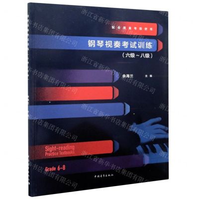 [N]钢琴视奏考试训练(配合英皇考级使用6级-8级)-9787515355795