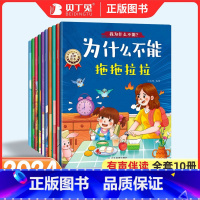[全10册]我为什么不能系列 [正版]全彩10大册为什么不能拖拖拉拉儿童情绪管理与性格培养绘本宝宝为什么不能乱发脾气系列