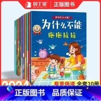 [全10册]我为什么不能系列 [正版]全彩10大册为什么不能拖拖拉拉儿童情绪管理与性格培养绘本宝宝为什么不能乱发脾气系列