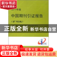 正版 2011年版中国期刊引证报告:扩刊版 曾建勋主编 科学技术文