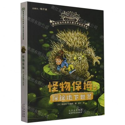 [N]怪物保姆之探秘地下世界/摆渡船当代世界儿童文学金奖书系-9787530164600