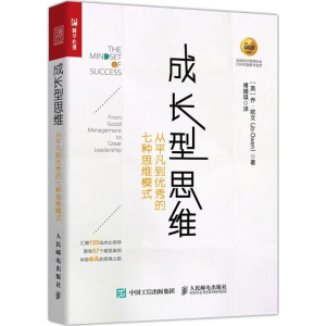 [M]成长型思维 从平凡到优秀的七种思维模式-9787115450647