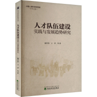 正版新书]人才队伍建设实践与发展趋势研究柳学智 等97875218560