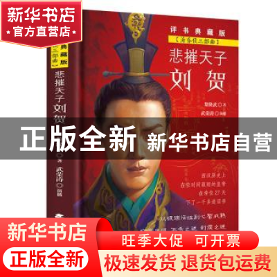 正版 悲摧天子刘贺 黎隆武 著,武荣涛 演播 北方文艺出版社 9787