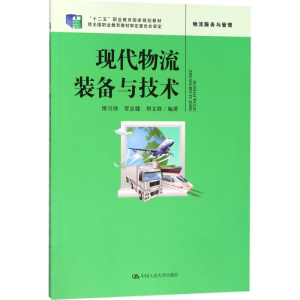 [M]现代物流装备与技术-9787300224930