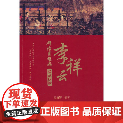 李祥云辨治月经病临证经验