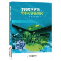 [N]体育教学方法改革与创新研究-9787573127228