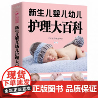 [大本419页]新生儿婴儿幼儿护理大百科 0-1-3岁婴幼儿宝宝母乳喂养护理全书新手妈妈宝宝护理大全新生儿育婴书父母早教