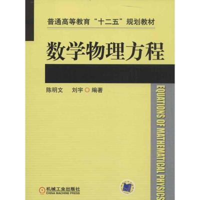 正版新书]数学物理方程陈明文,刘宇9787111409786