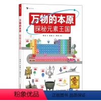 万物的本原:探秘元素王国 [正版] 万物的本原 探秘元素王国 8岁+ 元素周期表门捷列夫 小学初中化学入门工具书科普读物