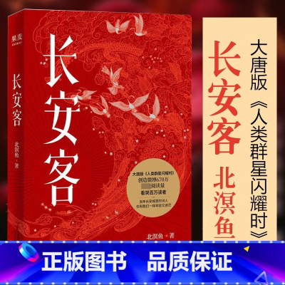 长安客 [正版]长安客(大唐版《人类群星闪耀时》,李白、杜甫、王维、白居易、元稹、柳宗元、刘禹锡、李商隐 八位诗人命运瞬