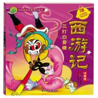 [N]西游记(三打白骨精注音版)/传统经典名著原创绘本-9787549855179