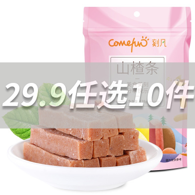 [29.9任选10件]刻凡[山楂条128g]宿舍休闲食品小吃果干脯蜜饯小时候怀旧零食童