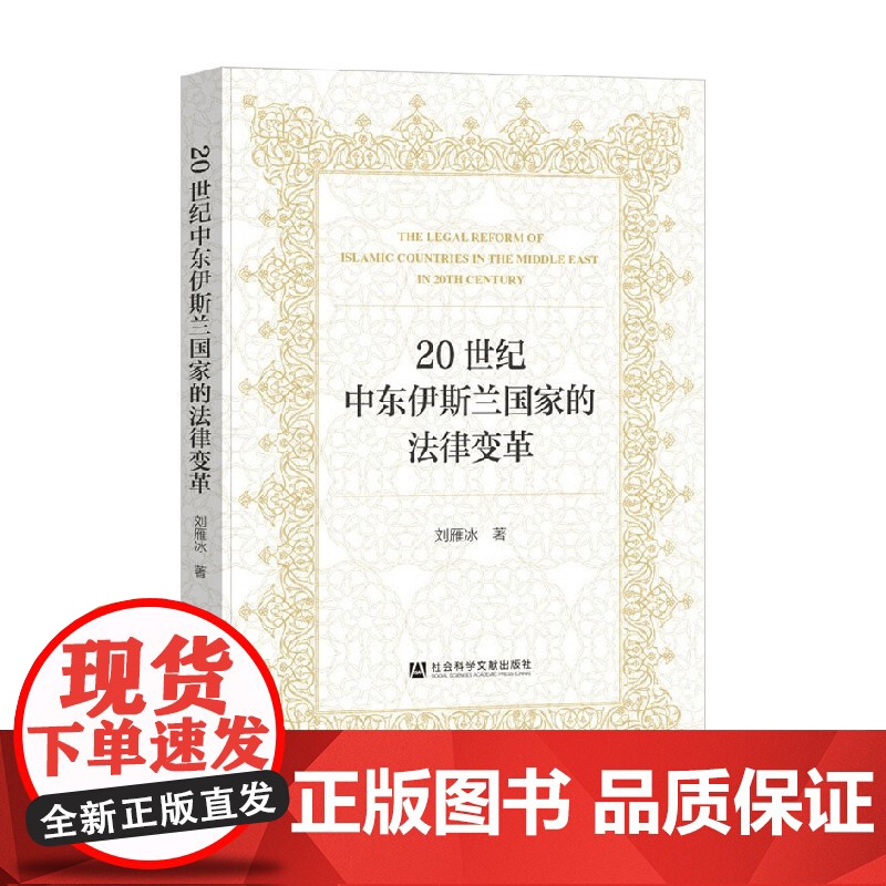 20世纪中东伊斯兰国家的法律变革 刘雁冰 著 法律
