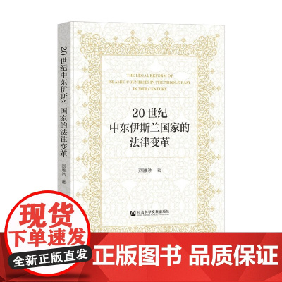 20世纪中东伊斯兰国家的法律变革 刘雁冰 著 法律