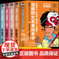 混知漫画四大名著随身学全套4册四册口袋书小学生版正版 五年级下册必读课外书西游记三国演义红楼梦水浒传知识点一本全速初中生