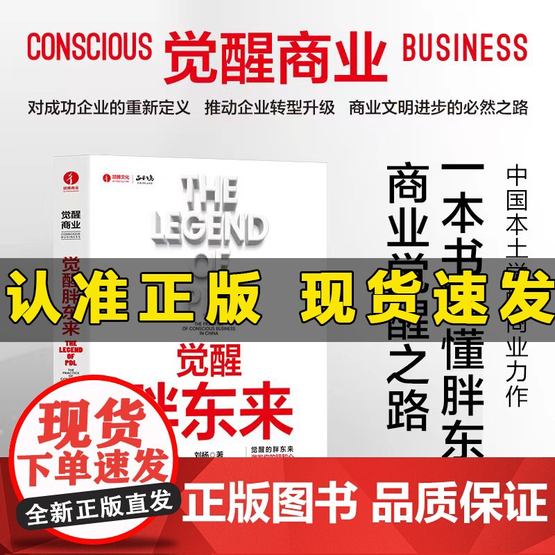 午阅正版 团购优惠 觉醒胖东来 刘杨 著 企业管理经管、励志 中国广播影视出版社