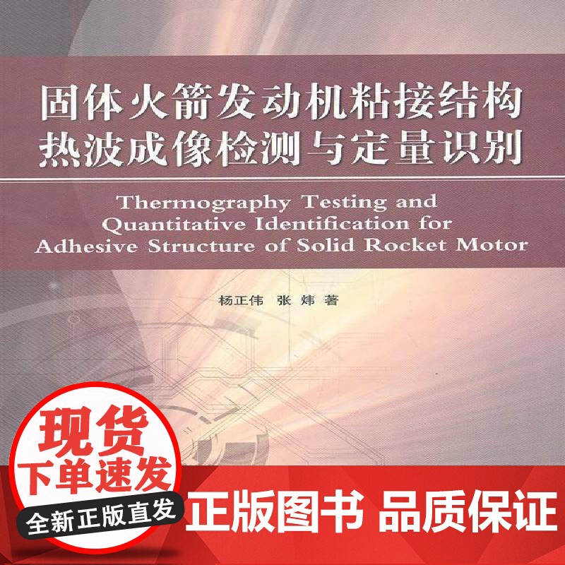 书籍正版 固体火箭发动机粘接结构热波成像检测和定量识别 杨正伟 国防工业出版社 工业技术 9787118100426