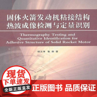 书籍正版 固体火箭发动机粘接结构热波成像检测和定量识别 杨正伟 国防工业出版社 工业技术 9787118100426