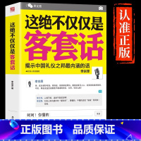 [抖音同款]这绝不仅仅是客套话 [正版]抖音同款这绝不仅仅是客套话书说话的艺术说话技巧书籍好好接话口才三绝为人处世职场沟