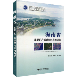 醉染图书海南省重要矿产遥感资料应用研究9787562550556