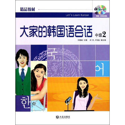 醉染图书大家的韩国语会话中级29787550502130