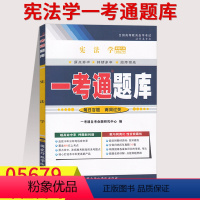 [正版]在线刷题备考2023自考练习题05679 5679宪法学 一考通题库 附2套历年真题 含知识点讲解同步练习辅导