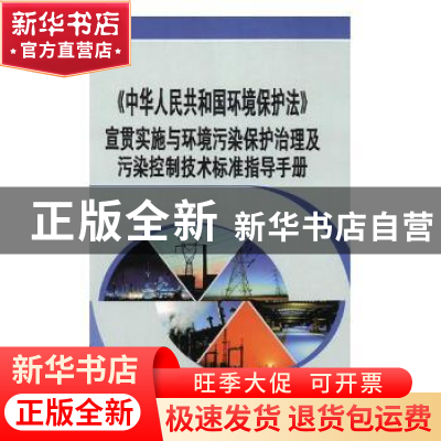 正版 《中华人民共和国环境保护法》宣贯实施与环境污染保护治理