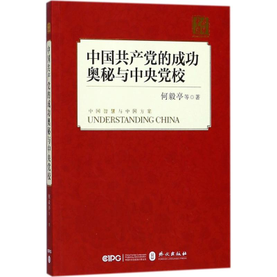 正版新书]中国共产党的成功奥秘与中央党校何毅亭9787119114460