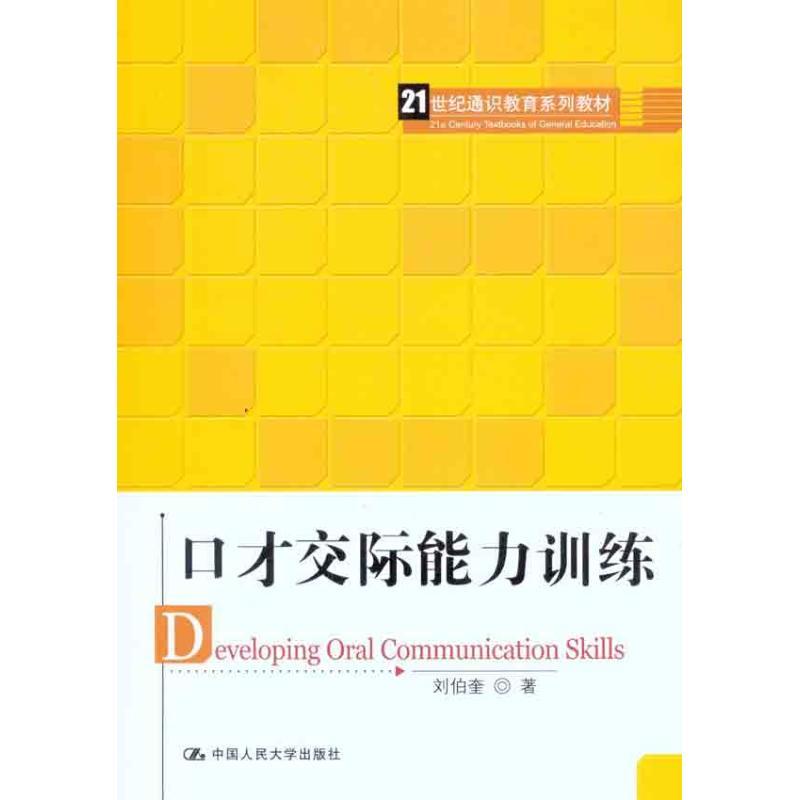 正版新书]口才交际能力训练刘伯奎9787300135212