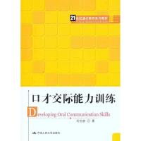 正版新书]口才交际能力训练刘伯奎9787300135212
