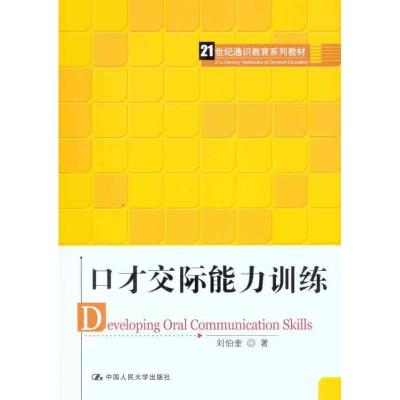 正版新书]口才交际能力训练刘伯奎9787300135212