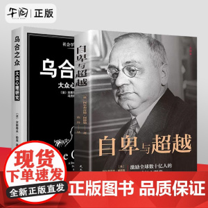 午阅正版 2册 自卑与超越& 乌合之众 大众心理研究阿德勒的心理学 勒庞 大众心理研究 社会心理学入门基础书籍