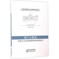 正版新书]看门人视角:跨国公司知识转移绩效影响因素研究赵云辉