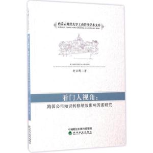 正版新书]看门人视角:跨国公司知识转移绩效影响因素研究赵云辉