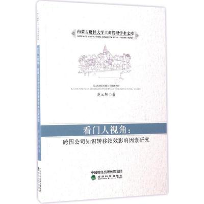 正版新书]看门人视角:跨国公司知识转移绩效影响因素研究赵云辉