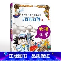 5.物理化学 [正版]可自选儿童百问百答科学漫画书全套60册 适合6-15岁儿童幼儿科普百科知识大全十万个为什么儿童版小