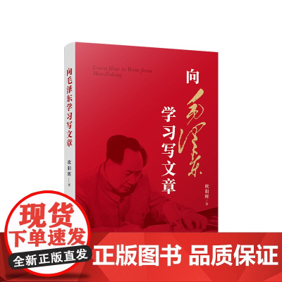 正版 向毛泽东学习写文章 欧阳辉著 人民出版社