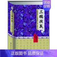 [正版]中国古典名著阅读文库:三国演义(足本) 无障碍阅读四大名著 中国古典文学小说青少年阅读文库中学生课外读物 书籍