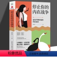 [正版]停止你的内在战争黄仕明 与自我和解 请停止精神内耗如何化解我们内心的冲突自我疗愈心理学书武志红孙瑞雪潜意识原生