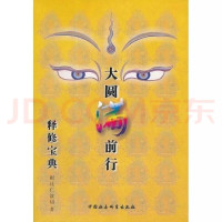 全新大圆满前行释修宝典根让仁波切中国社会出版