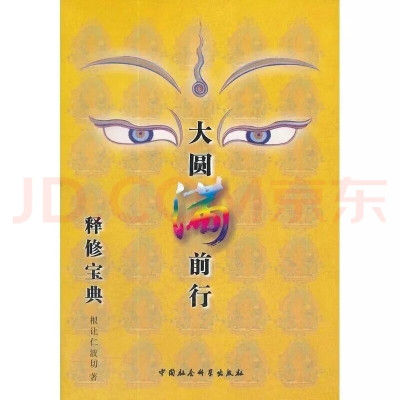 全新大圆满前行释修宝典根让仁波切中国社会出版